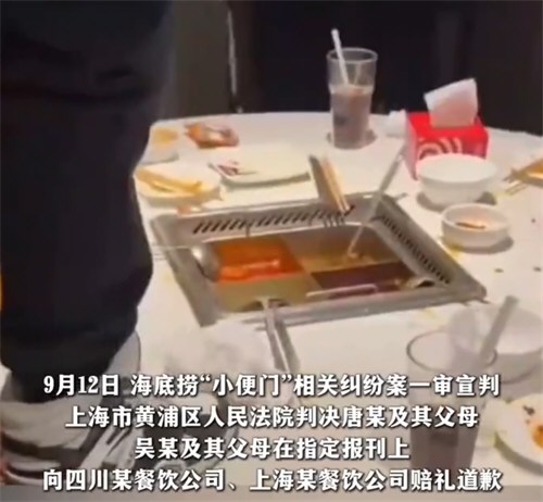 海底捞小便事件涉案者父母赔220万