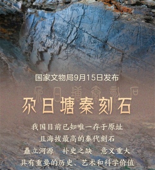 青海黄河源区确认发现秦代刻石