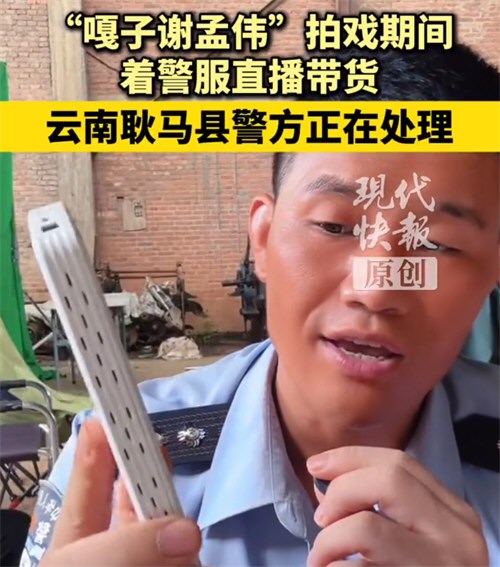 嘎子哥拍戏期间穿警服直播带货