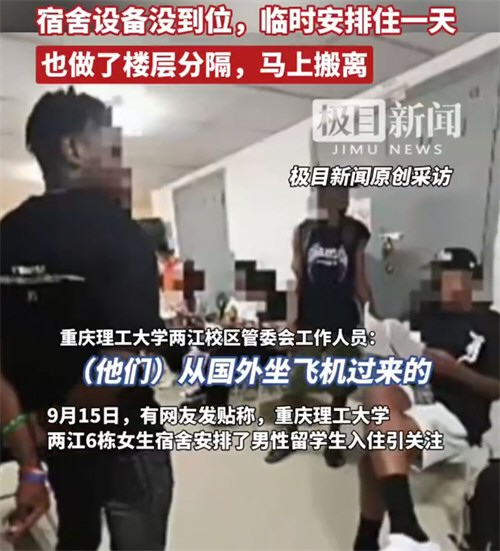 多名男留学生混住在女生宿舍楼