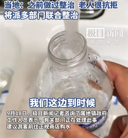 老人被曝用废弃空瓶灌水卖游客