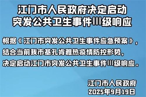 江门启动突发公共卫生事件三 级响应