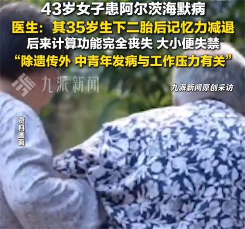 43岁二胎妈妈患阿尔茨海默病