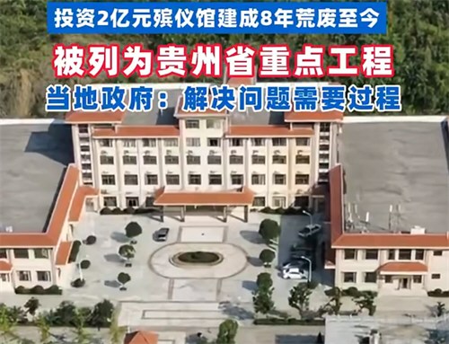 贵州一殡仪馆花2亿建成后荒废