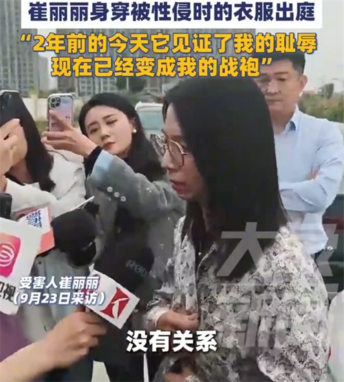 崔丽丽穿被性侵时衣服出庭