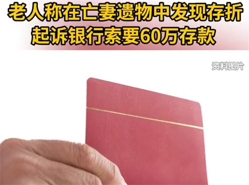 老人称发现亡妻存 折起诉银行索要60万