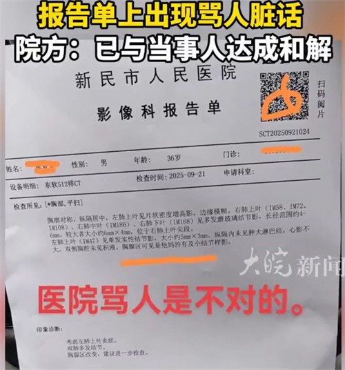 医院影像科报告单出现骂人脏话