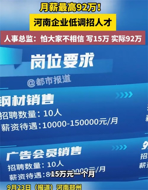 河南一企业低调招人月薪达92万