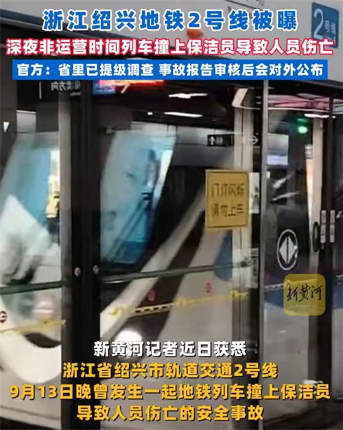 绍兴地铁深夜撞保洁员致多人伤亡