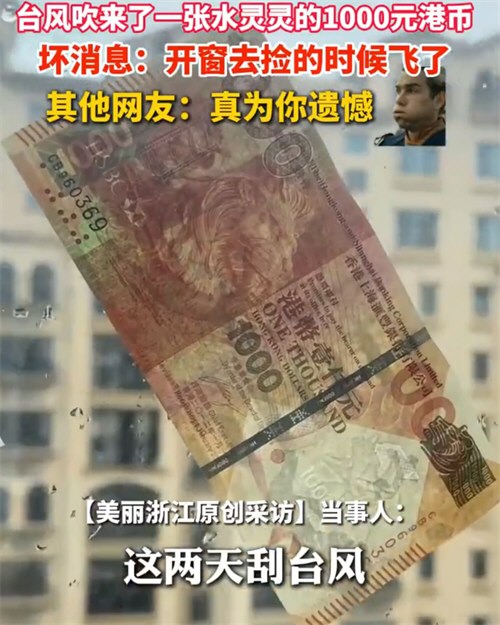 珠海网友家被台风刮来一张千元港币