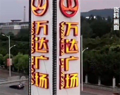 王健林已卖掉85个万达广场