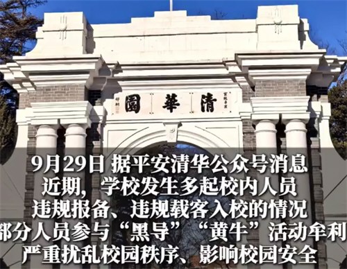 清华通报多名师生参与黄牛活动牟利
