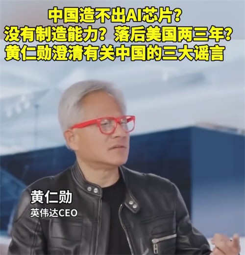 黄仁勋说中国芯片仅落后美国几纳秒