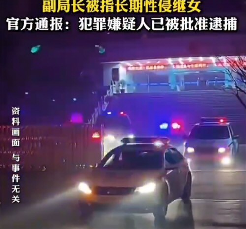 涉嫌性侵继女城管副局长已批捕