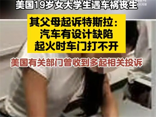 美国19岁女生车祸丧生家属追责特斯拉