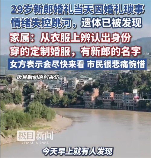 婚礼当天跳河男子已去世