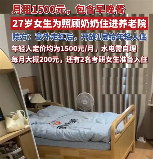 27岁女生月租1500元住进养老院