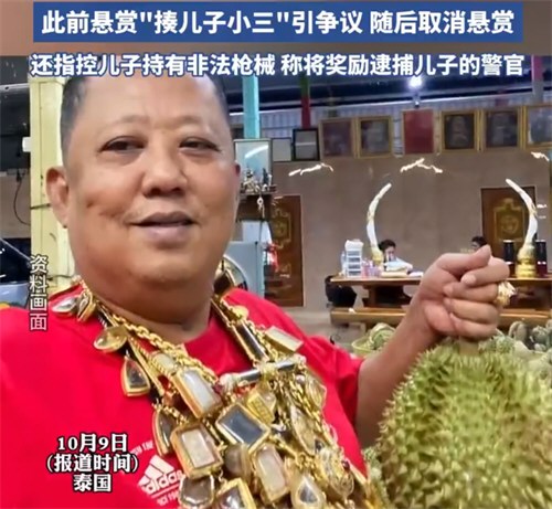 榴莲大亨宣布与出 轨儿子断绝关系