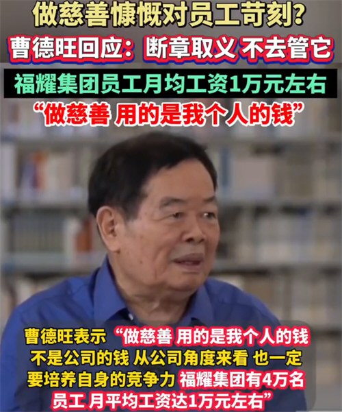 曹德旺回应做慈善慷慨但对员工苛刻