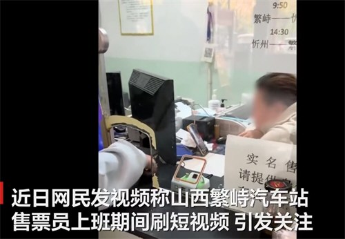 山西一车站售票员上班刷手机被调岗