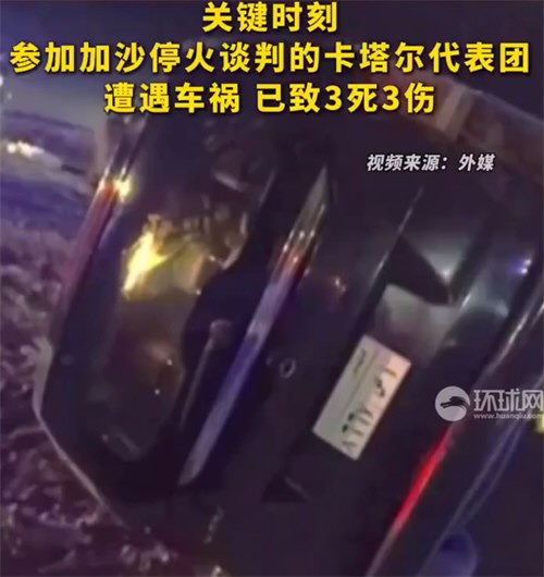 卡塔尔代表团遭遇车祸已致3死3伤