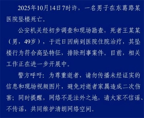 警方通报49岁男子医院坠亡