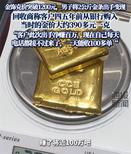 男子变现2公斤金条净赚百万 男子变现2公斤金条净赚百万