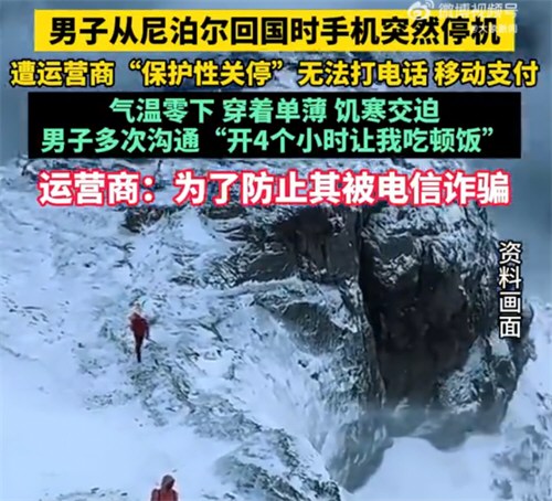 男子回国手机遭运营商保护性关停