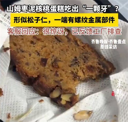 山姆客服回应枣泥核桃蛋糕吃出牙