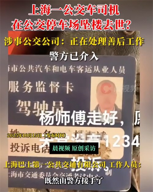 上海一公交司机疑坠楼身亡