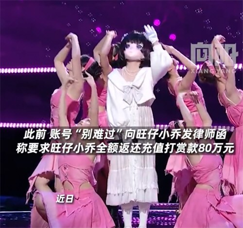 榜一大哥称已正式起诉旺仔小乔