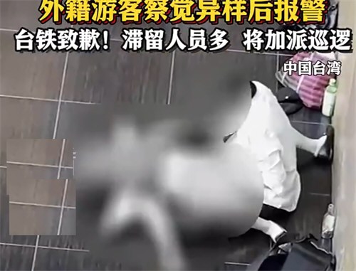 警方回应香港女游客在台车站遭性侵