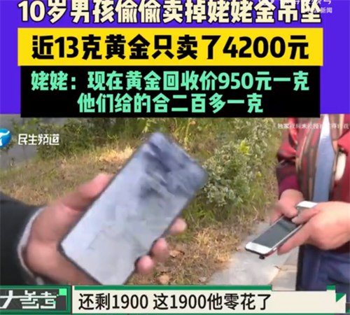 男孩偷卖姥姥13克黄金仅换4200元