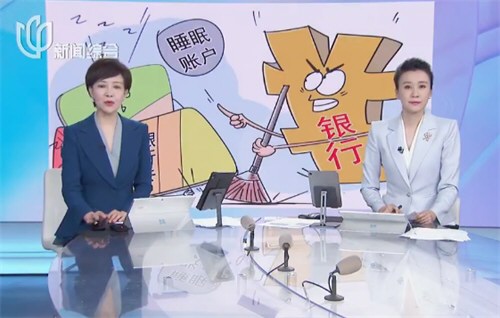 银行长期不动账户将被清理