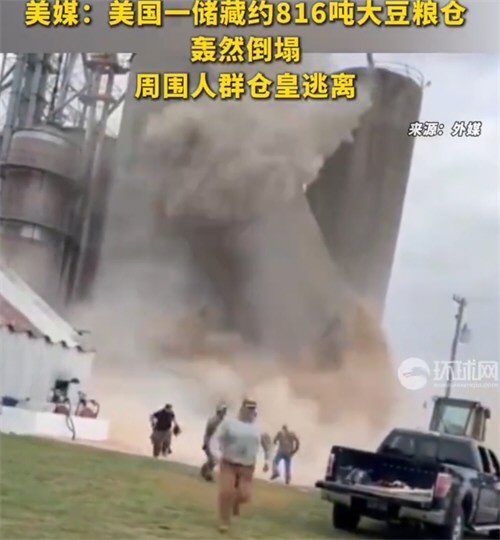 美国一储藏约816吨大豆粮仓倒塌