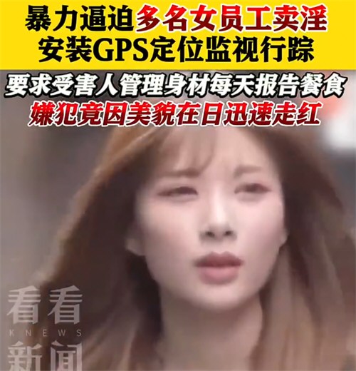 逼员工卖淫女嫌犯因外貌在日本走红