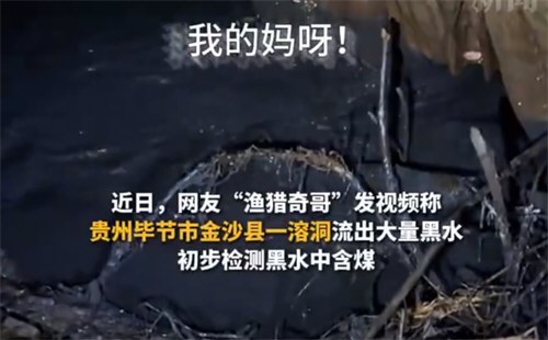 贵州一溶洞流出大量污水含有煤