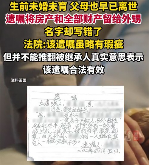 男子将遗产留给外甥名却写错了 男子将遗产留给外甥名却写错了