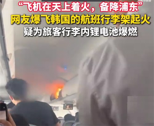 飞韩国的航班行李架起火
