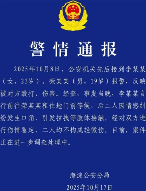 警方通报荣梓杉李禹熹纠纷 警方通报荣梓杉李禹熹纠纷