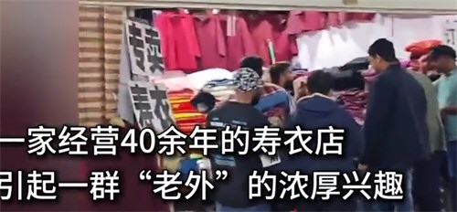 外籍游客扎堆寿衣店试穿购买