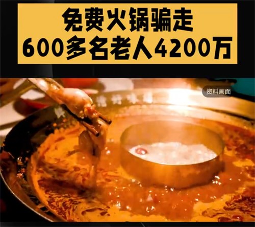 免费火锅骗走600多名老人4200万