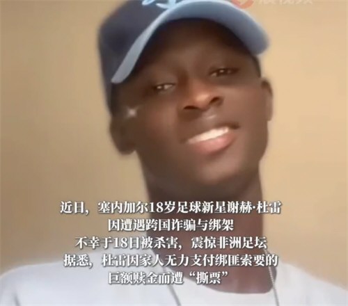 非洲18岁球星遭绑架撕票