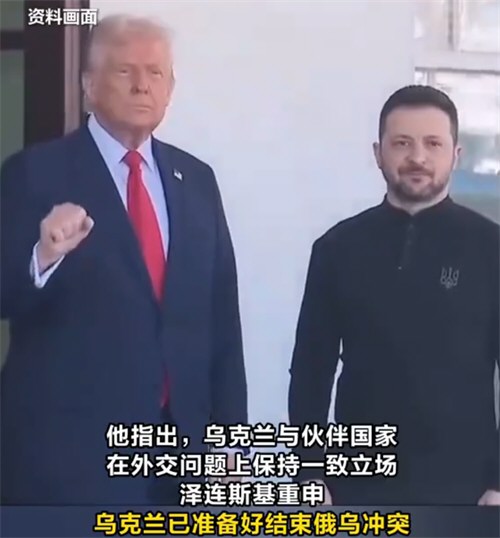 泽连斯基称已准备好结束俄乌冲突