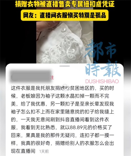 女子在直播间买到自己捐的衣服