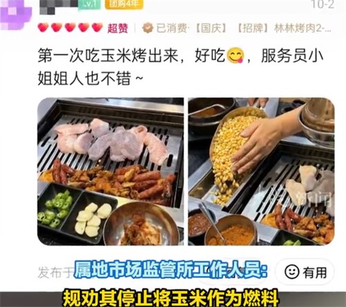 当地规劝烤肉店停止玉米做燃料