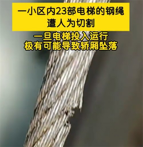 一小区23部电梯的钢绳遭人为切割