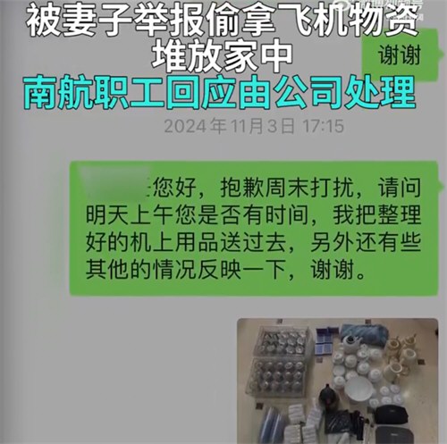 妻子举报丈夫偷拿飞机物资堆放家中 妻子举报丈夫偷拿飞机物资堆放家中