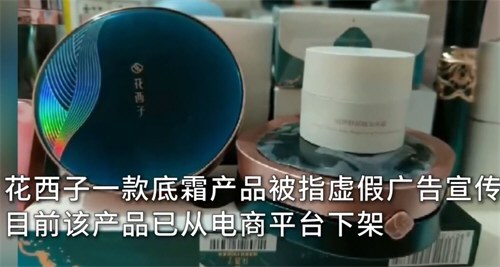 花西子一产品被指虚假广告宣传