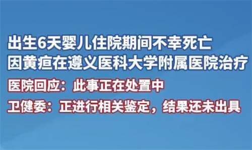 出生6天婴儿住院期间不幸死亡